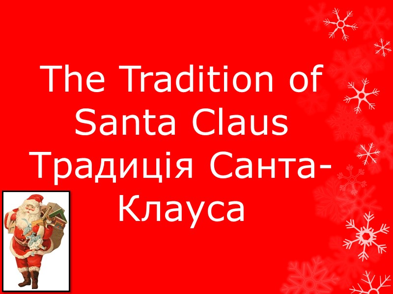 The Tradition of Santa Claus Традиція Санта-Клауса